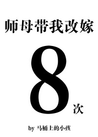 师母带我改嫁八次的小说
