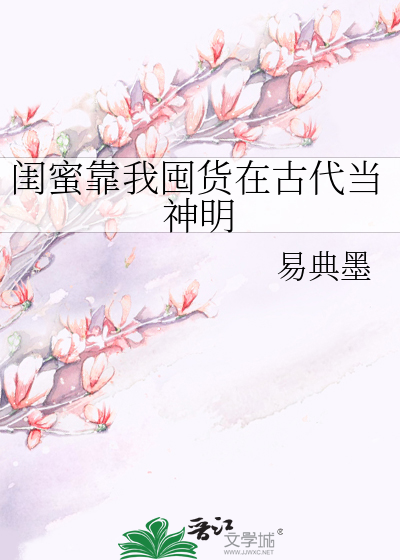 靠闺蜜养我