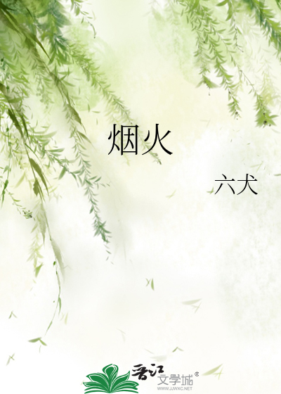 烟火气息的唯美句子