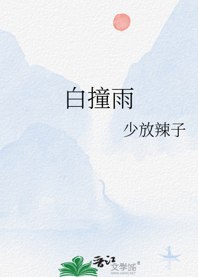 白撞雨是什么意思