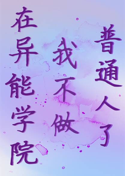 异能力学院