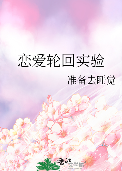 轮回的爱恋