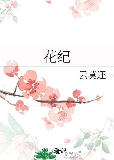 花纪元护肤品怎么样