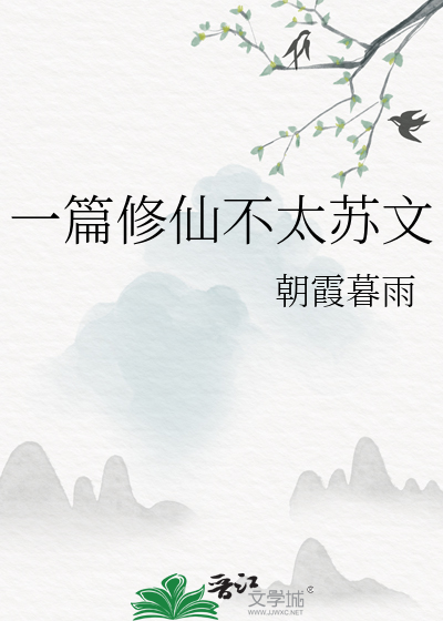 一篇修仙不太苏文在线阅读
