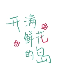 开满鲜花的海滨是哪个省