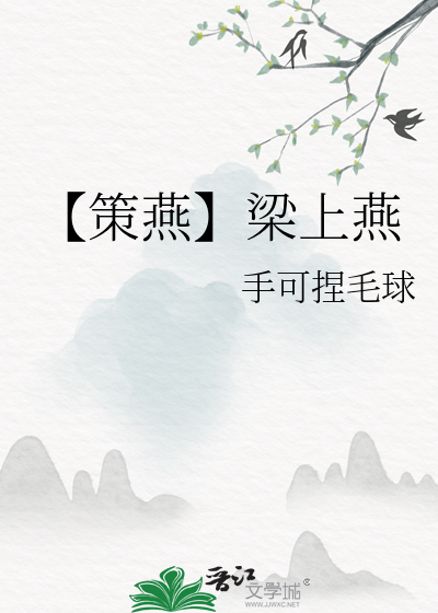 梁上燕晋江