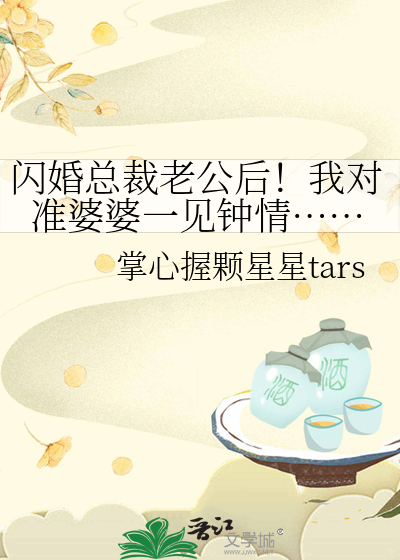 闪婚老公是霸总免费阅读