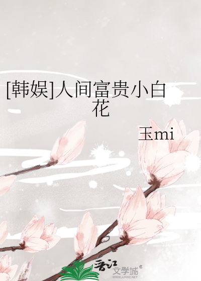娱乐圈人间富贵小白