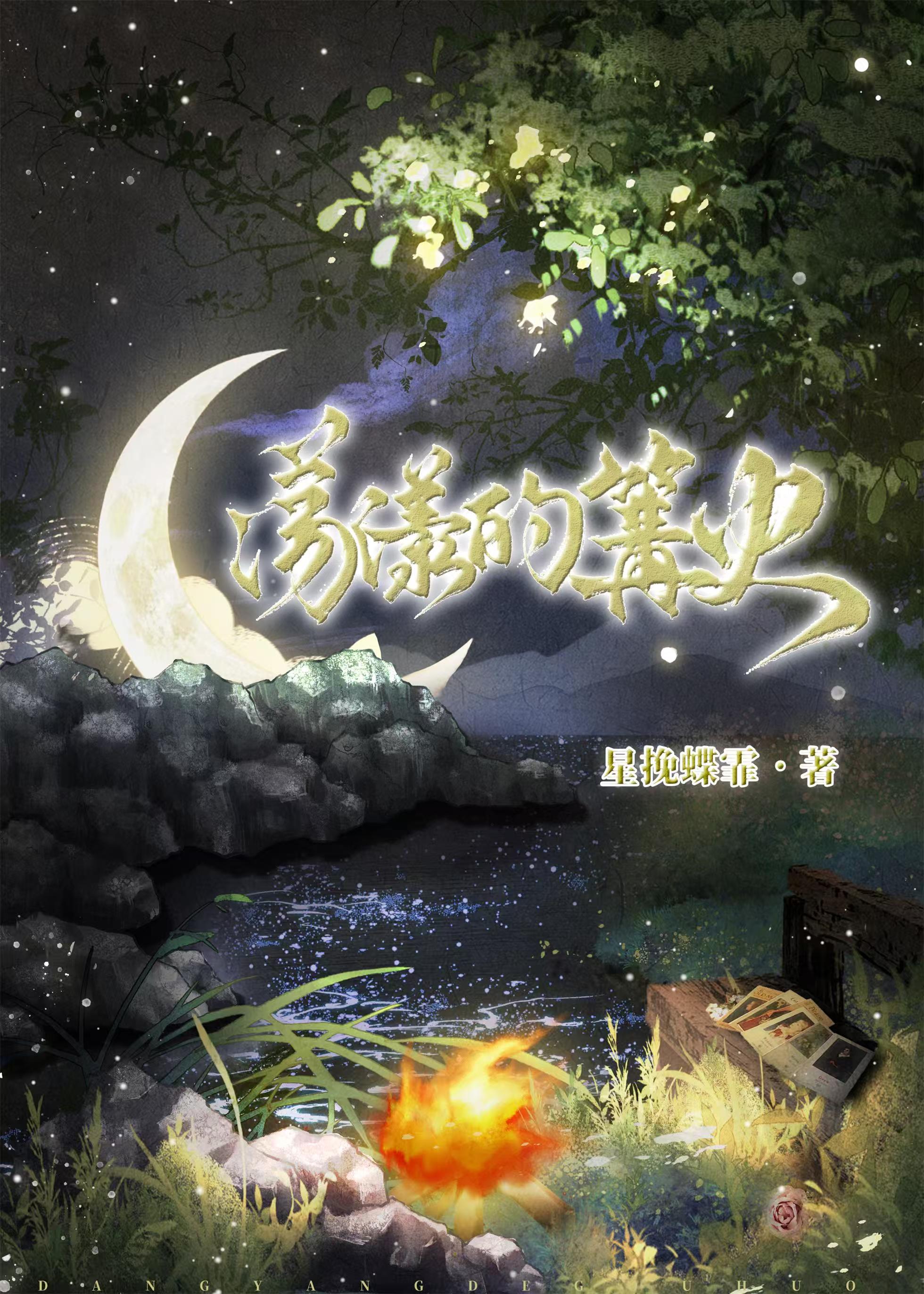 飘扬的篝火