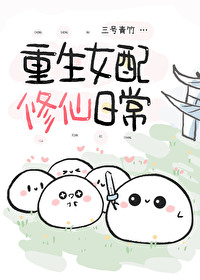重生女配修仙记