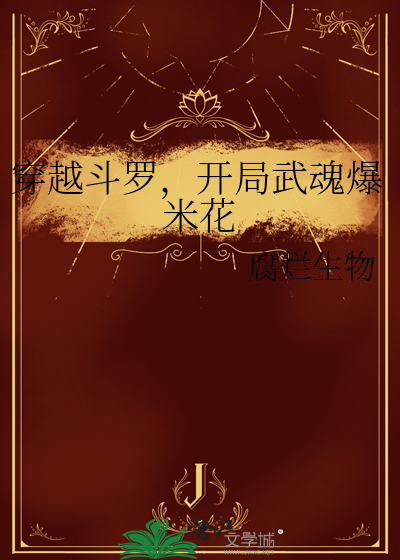 穿越斗罗大陆开局炸掉魂环