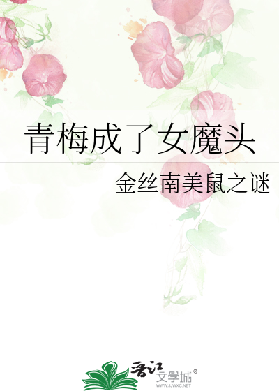 青梅成了女魔头的小说