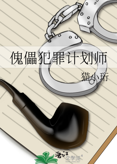 傀儡犯罪计划师百度云