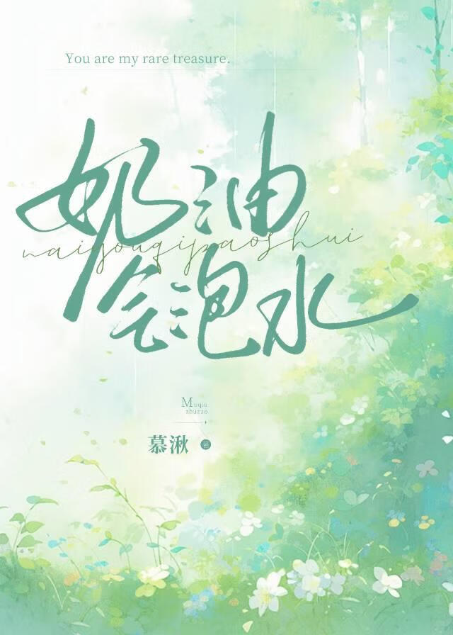 奶油味气泡水