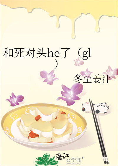 我和死对头he了全文免费阅读