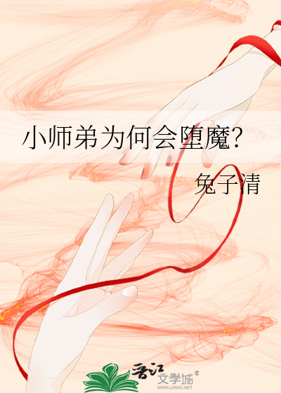 小师弟为何会堕魔？