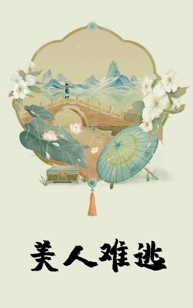 美人难逃南烟南下笔趣阁