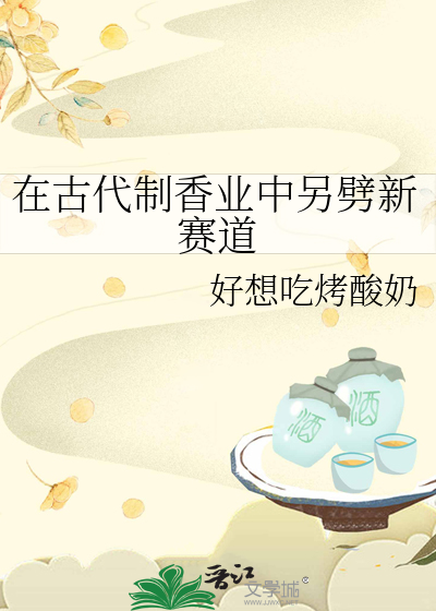 古代如何制香