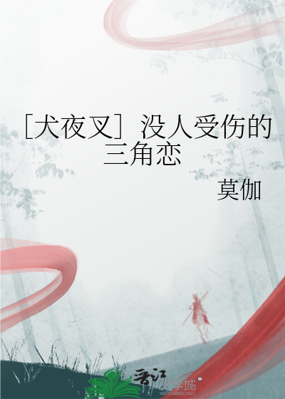犬夜叉三部曲