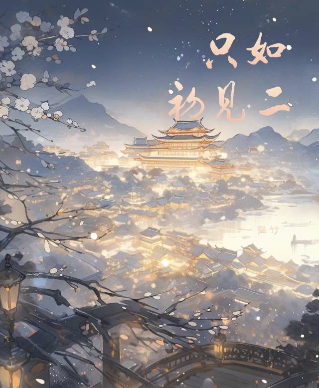 只如初见上一句四个字