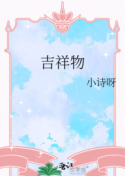 吉祥物英语
