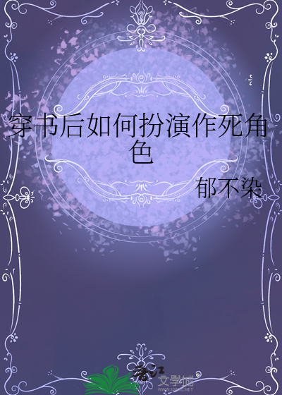 《穿书后如何抢救世界观》