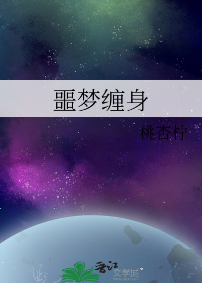 噩梦缠身是什么原因