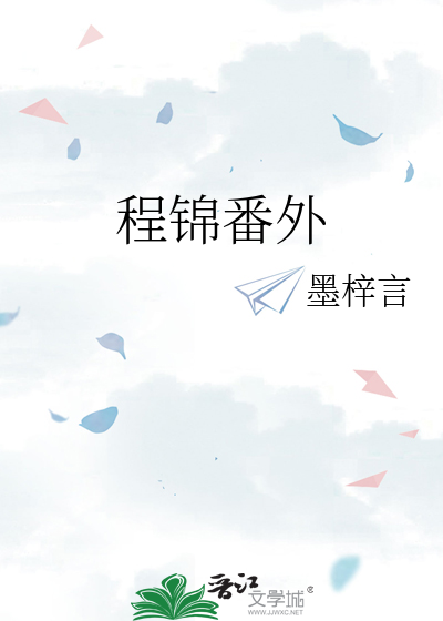 男主叫程锦时的小说免费阅读