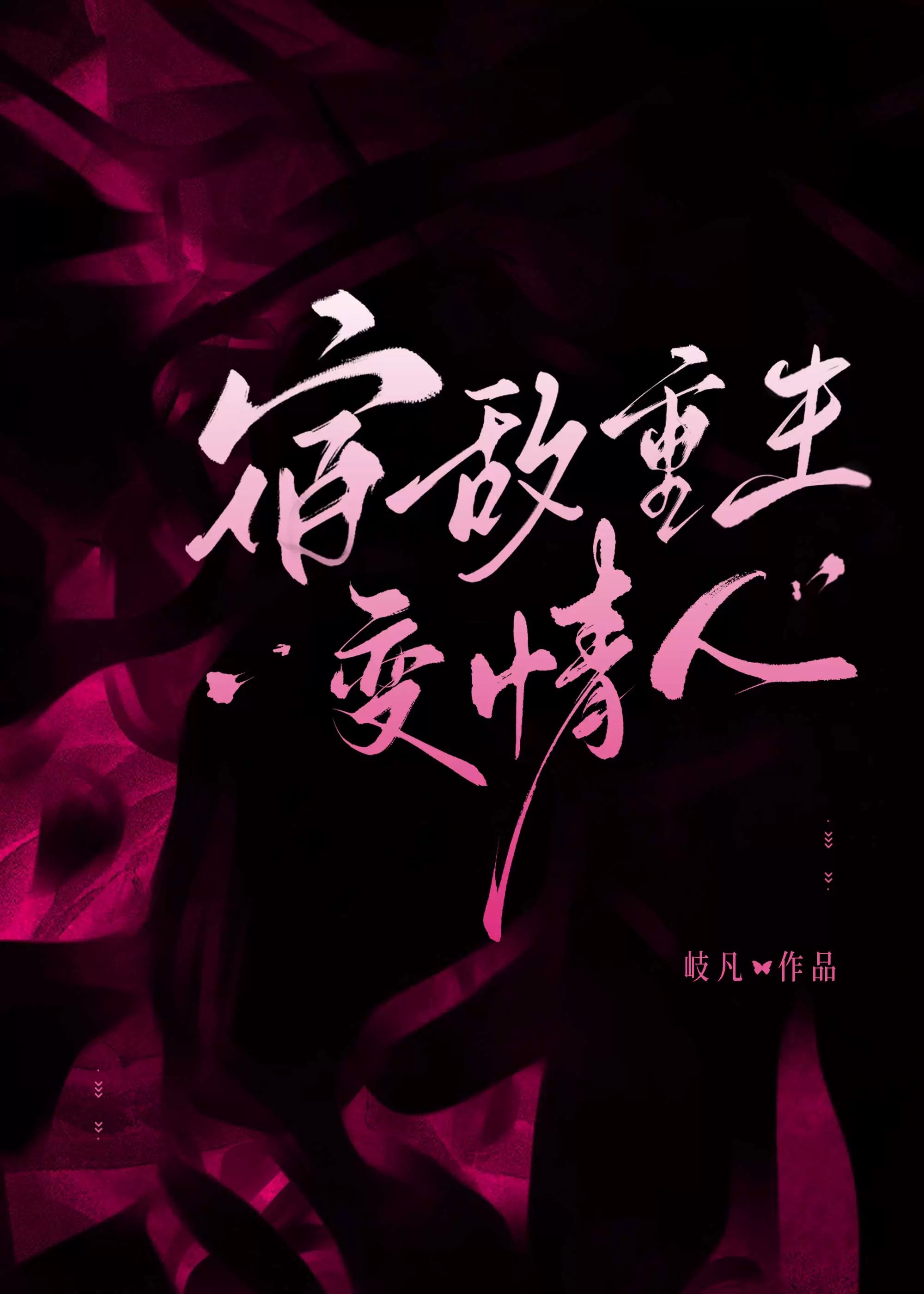 宿敌重生变情人小说