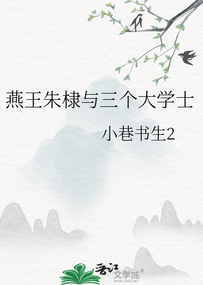 燕王 朱棣