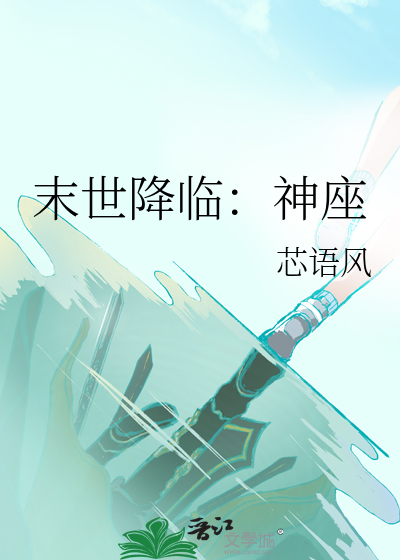 末世降临全文免费阅读
