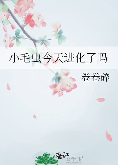 小毛虫今天进化了吗免费阅读