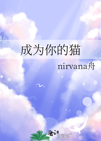 成为猫的男人你伤不起