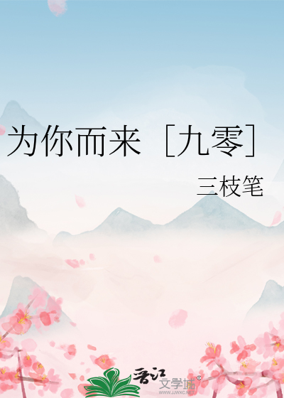 为你而来小说
