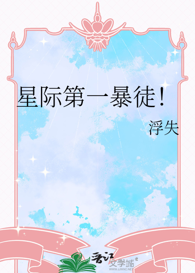 星际第一暴力兔 小说