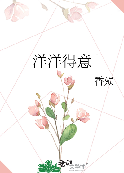洋洋得意打一正确生肖