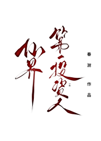 仙界第一投资人百度百科