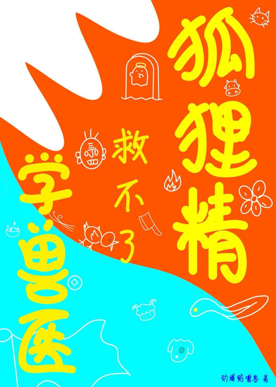 梦狐是哪个动漫的