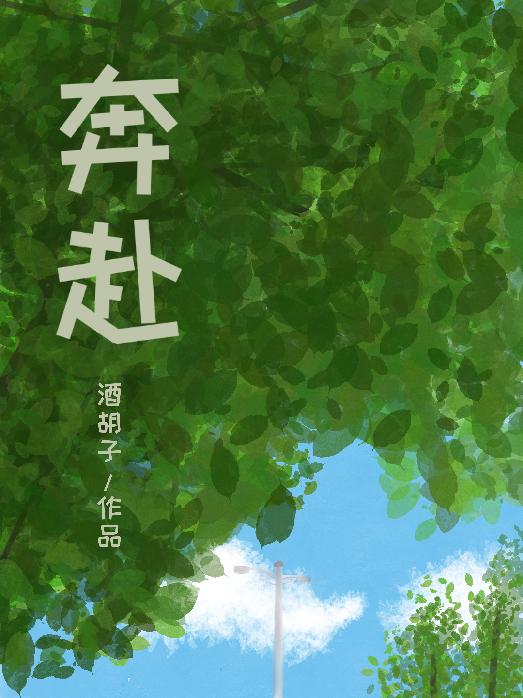 奔赴的唯美句子