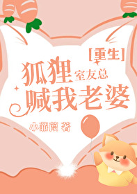 室友是只狐狸精觅寒