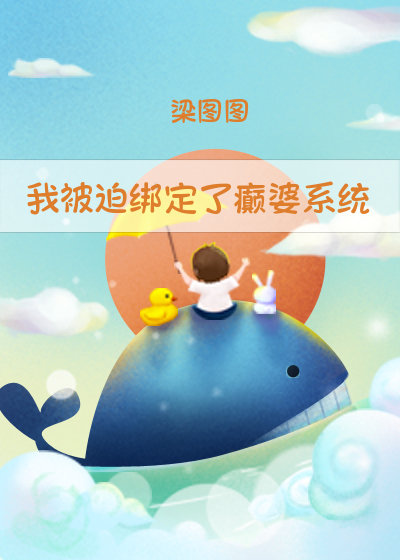 《被我绑定的宿主们都修罗场了[快穿