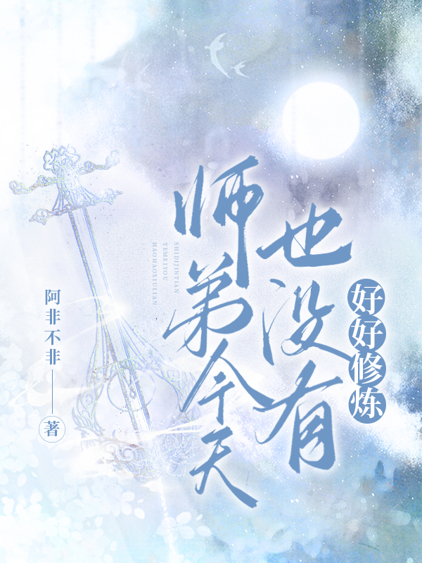 师弟今天也没有好好修炼TXT