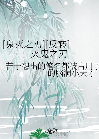 鬼灭之刃反穿小说