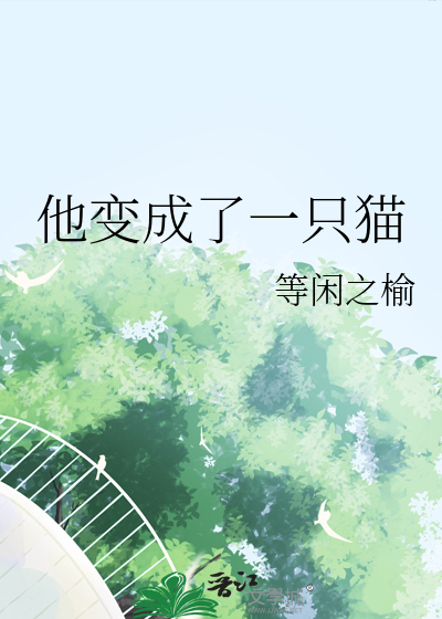 他变成了一只狗