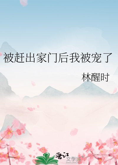 被赶出家门后我继承了地球格格党
