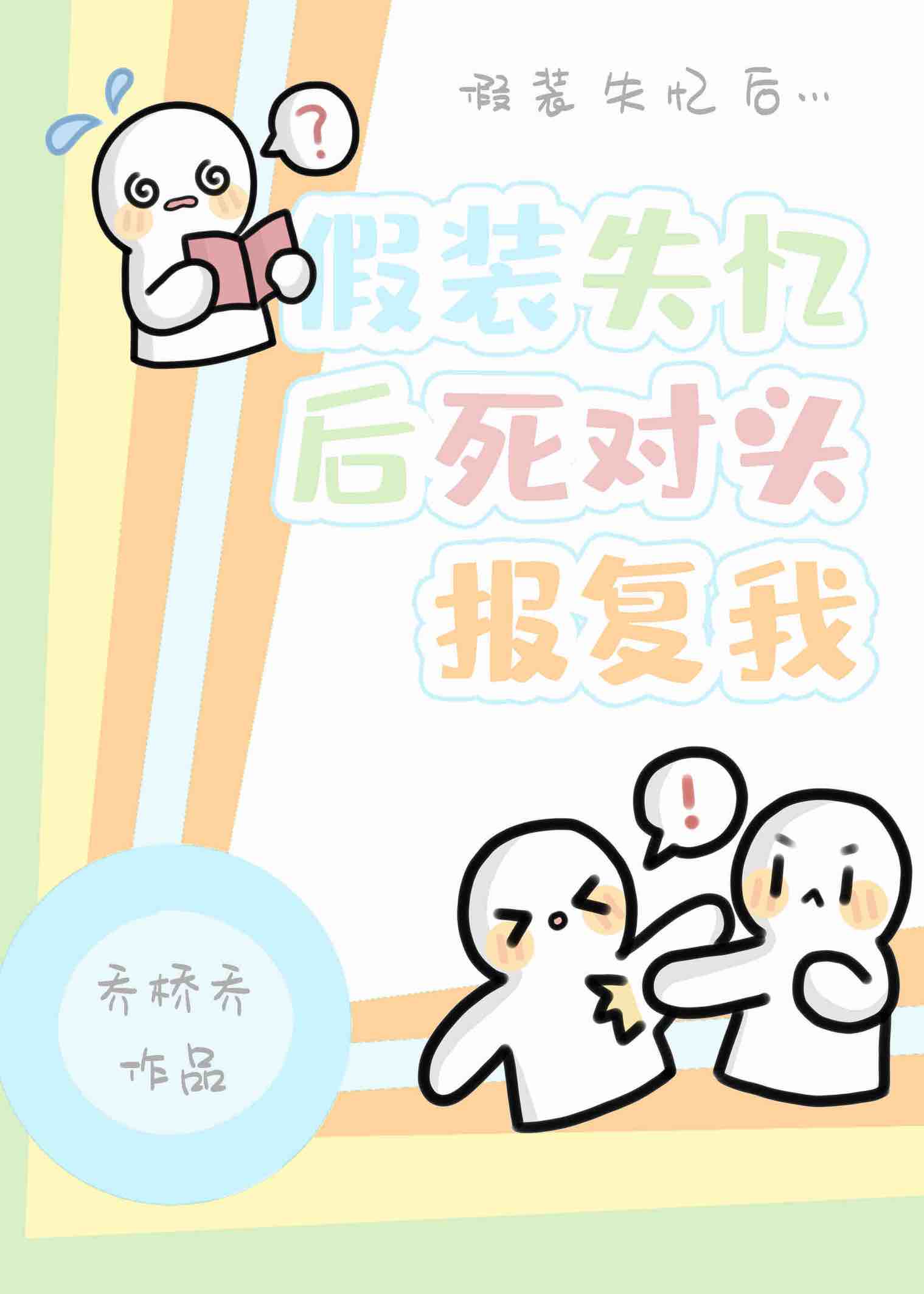 假装失忆之后如何接近前男友