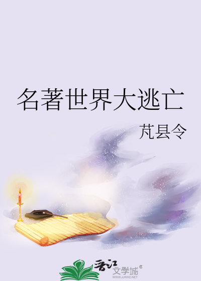 名著世界大逃亡百度百科