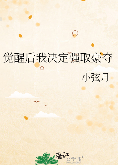 强取豪夺霸总觉醒后短剧