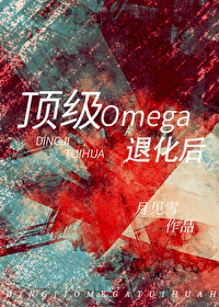 顶级的omega