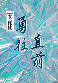 女配要勇敢